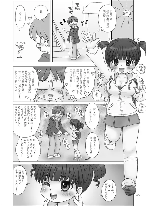 セフレは巨乳小学生 Page.9