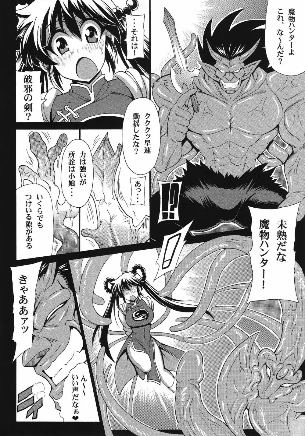 魔物ハンター 淫夢の章 Page.5