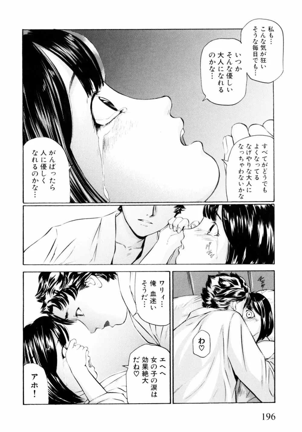 「少女」のままで… 松阪剛志炉撰集 Page.198