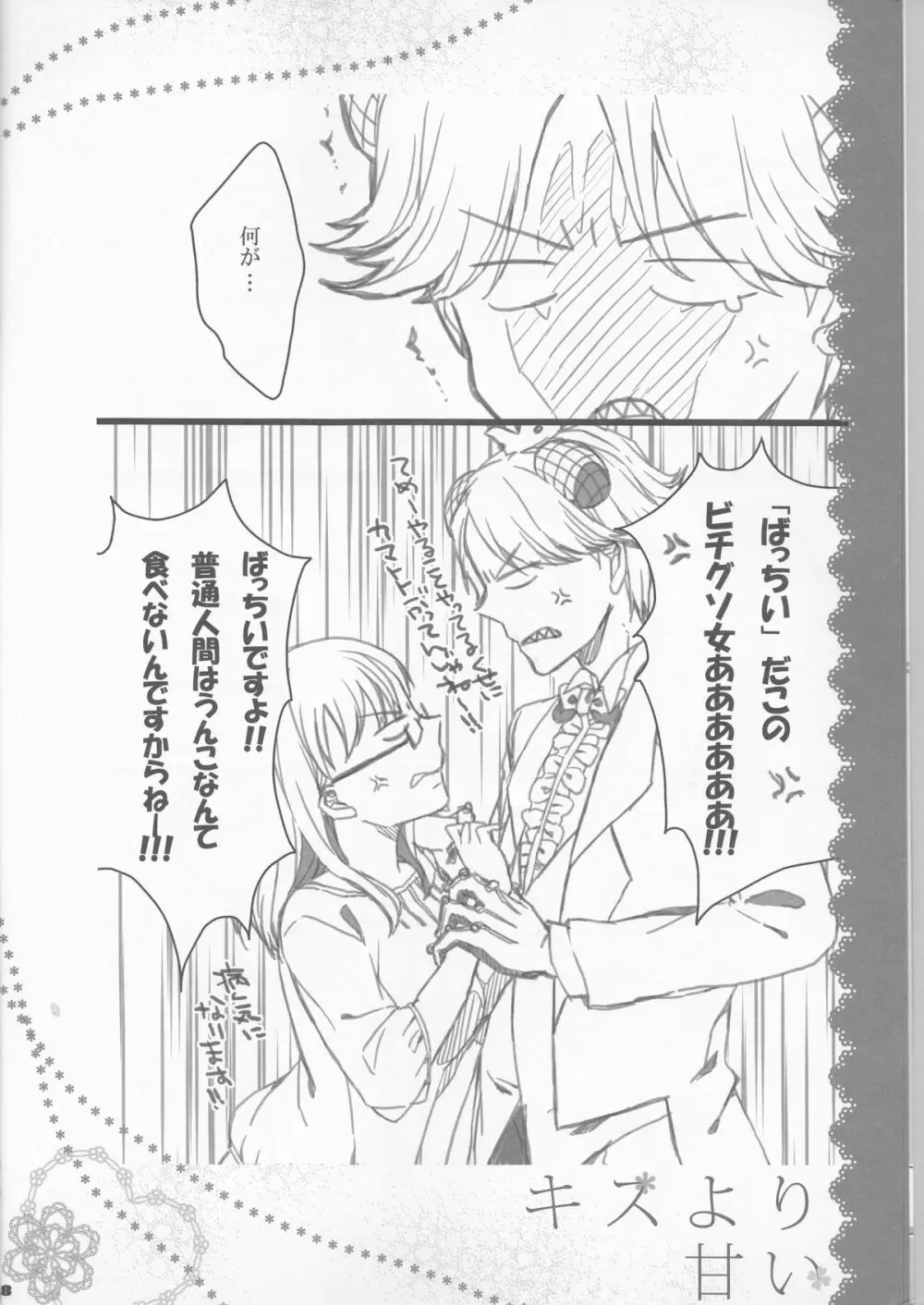 キスより甘い Page.8