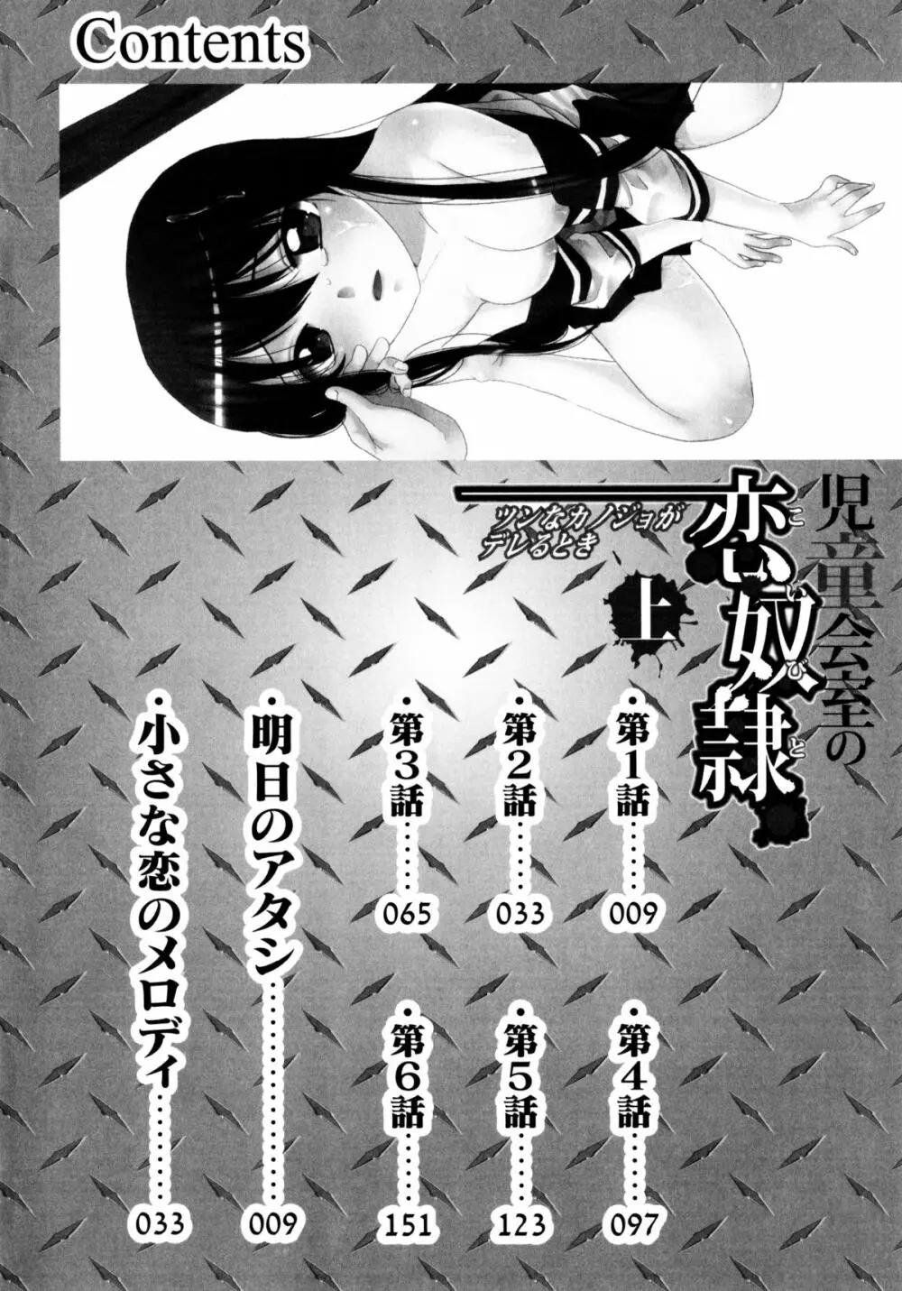 [すずきみら] 児童会室の恋奴隷(上) ツンな奴隷がデレるとき Page.8