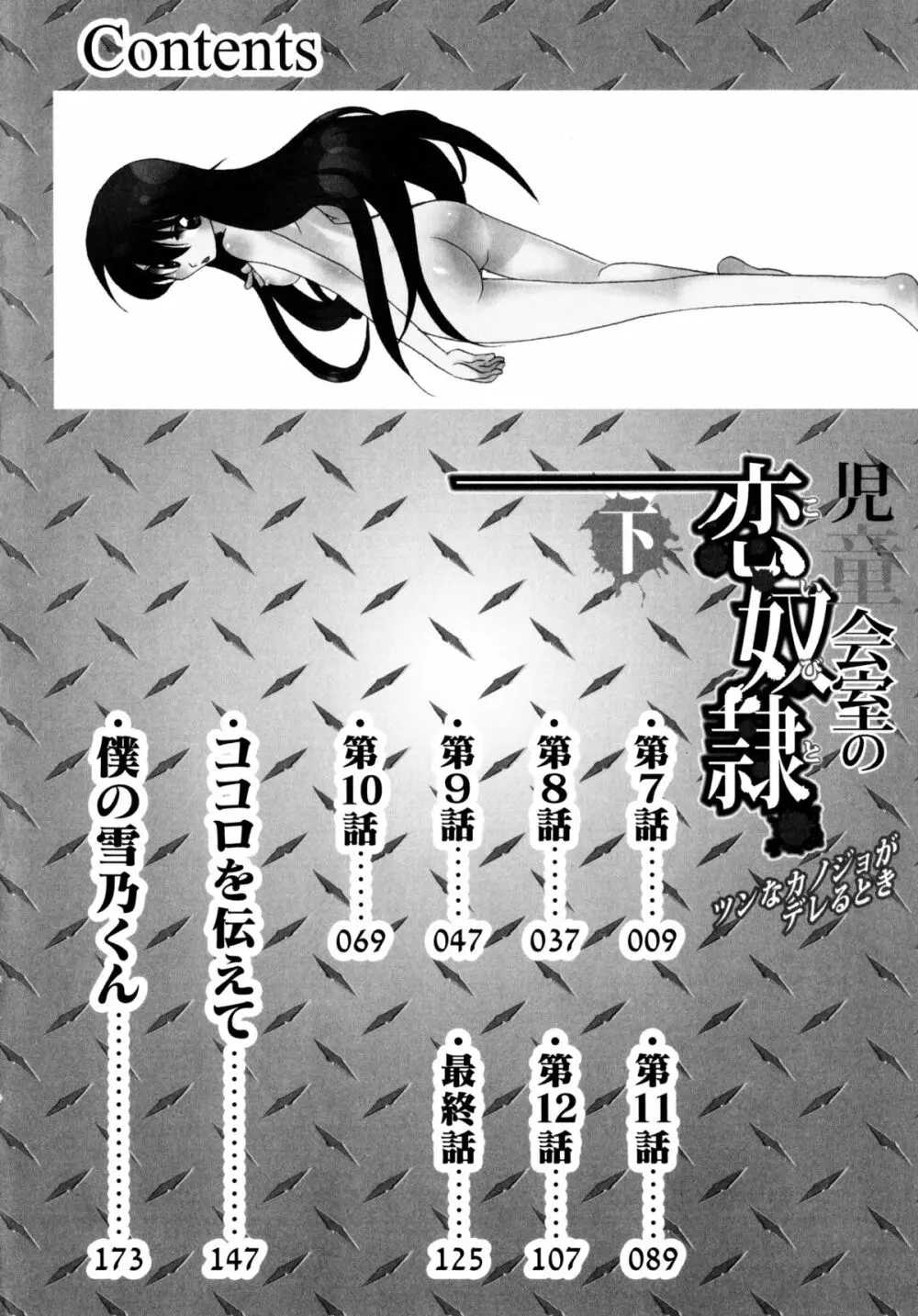 [すずきみら] 児童会室の恋奴隷(下) ツンな奴隷がデレるとき Page.8