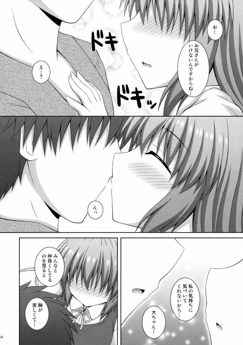 恋する私をつかまえて Page.9