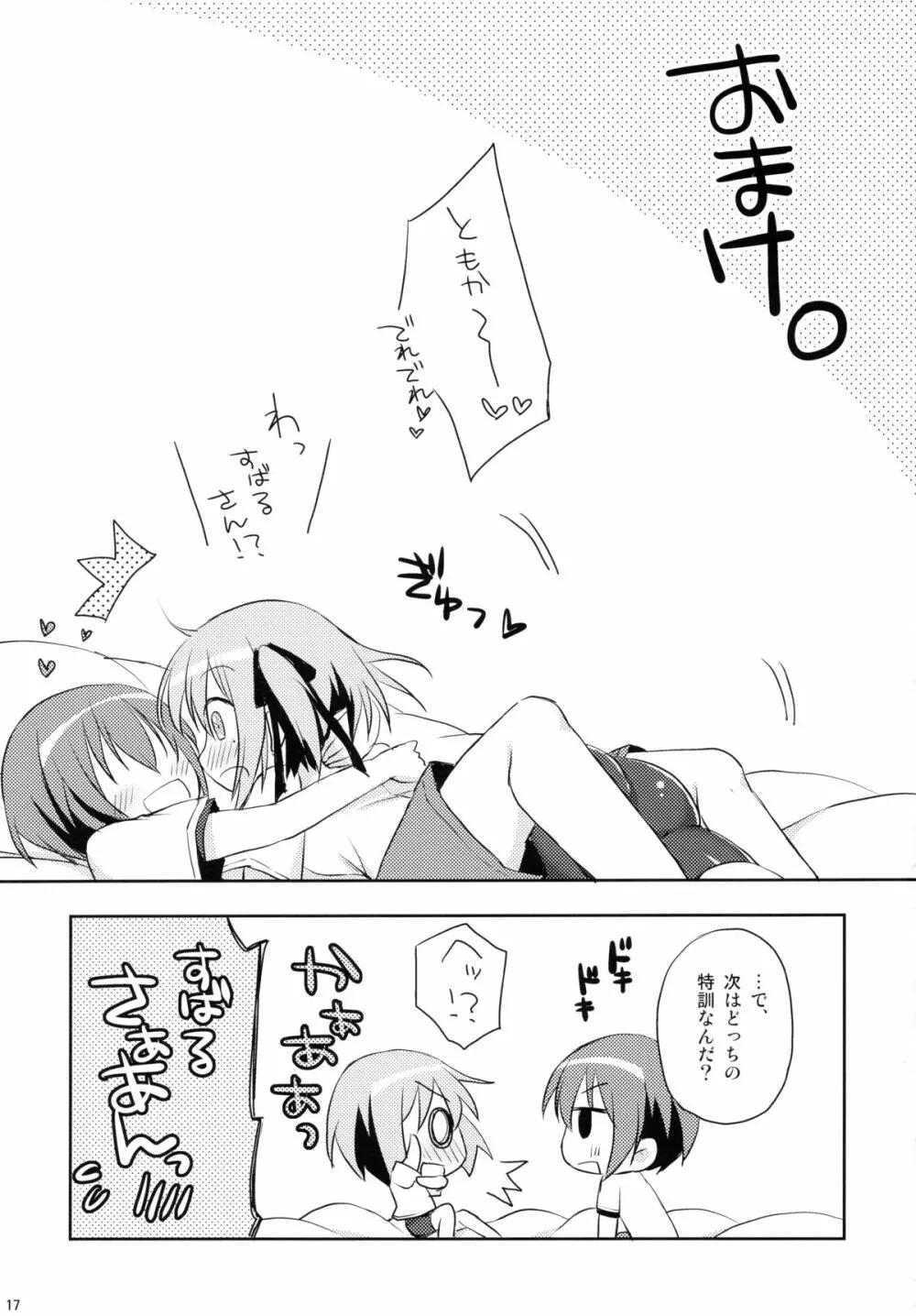 俺と智花のヒミツの特訓 Page.17