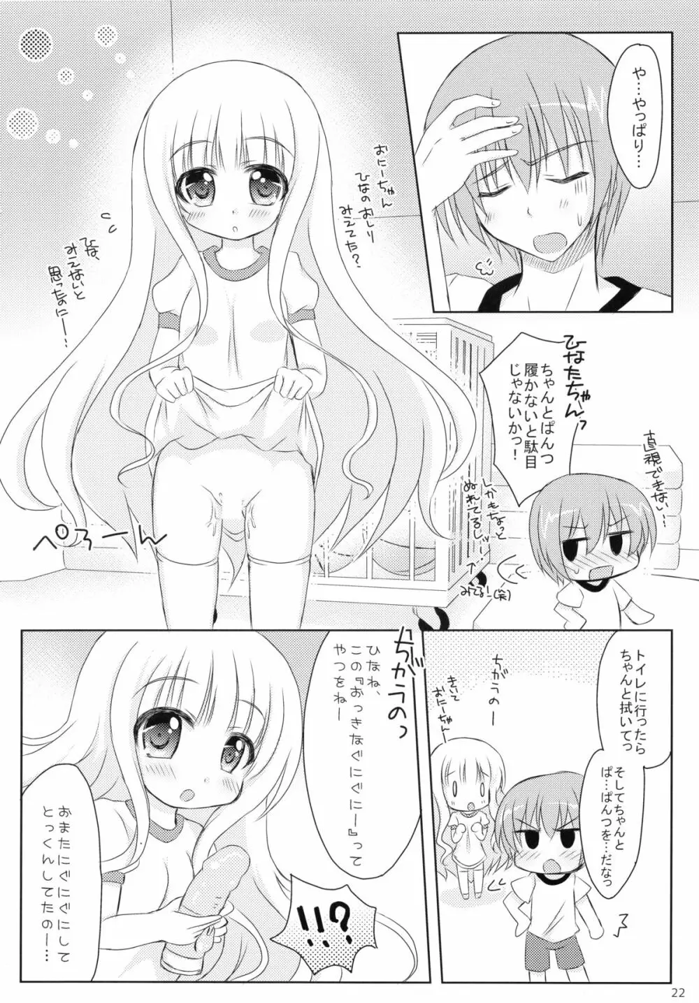 俺と智花のヒミツの特訓 Page.22