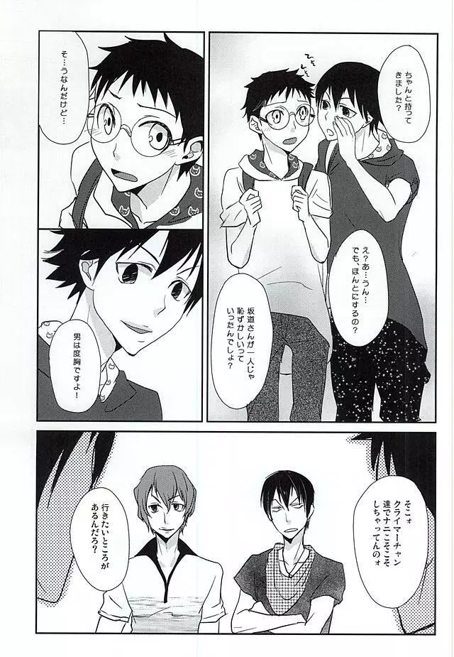 荒北さん 隼人くん どうぞめしあがれ! Page.4