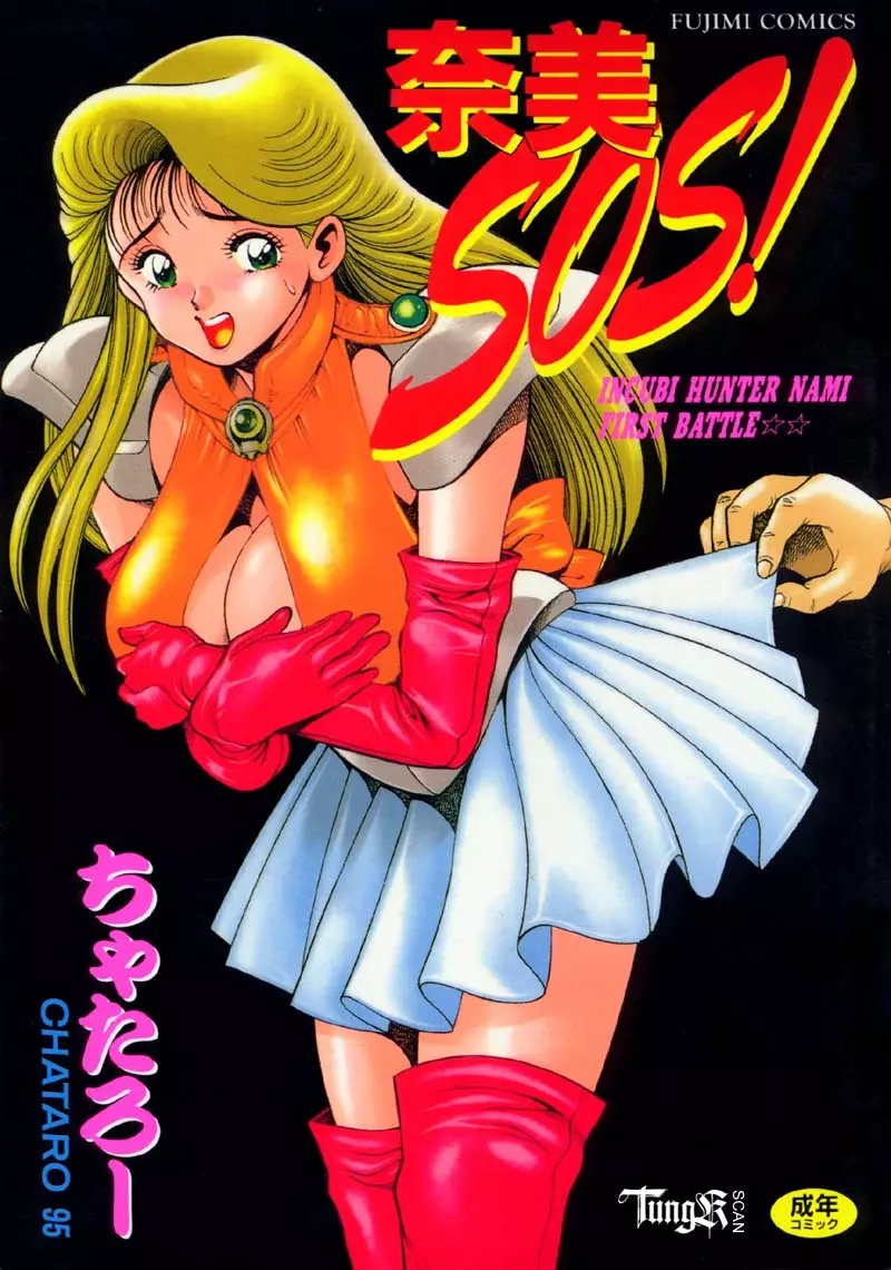 奈美SOS! Incubi Hunter Nami First Battle☆☆ Page.1