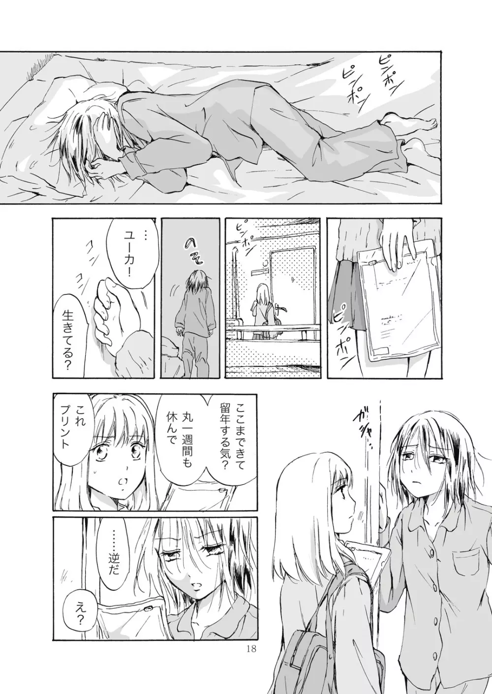 遠いきらめき Page.18