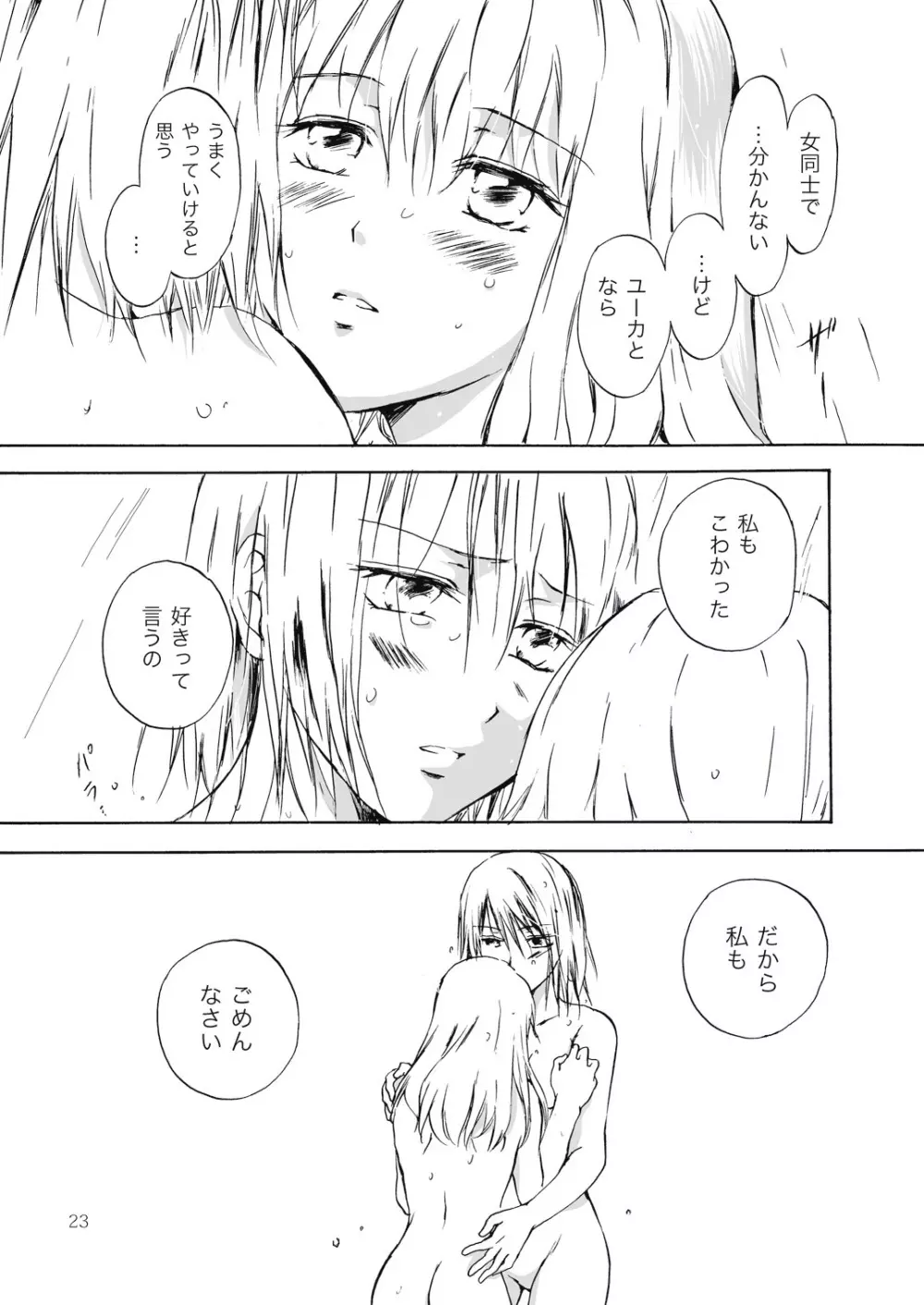 遠いきらめき Page.23