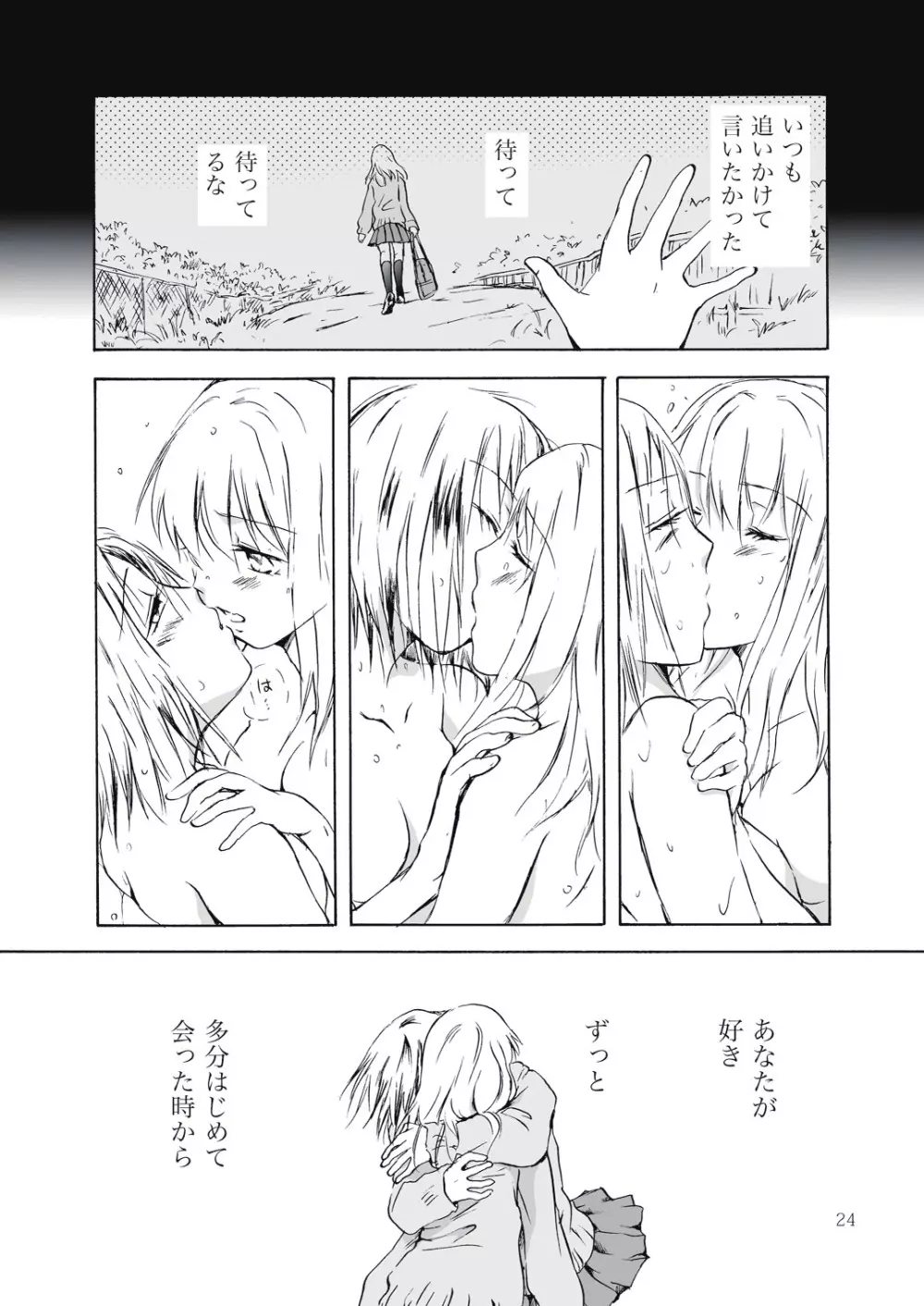 遠いきらめき Page.24