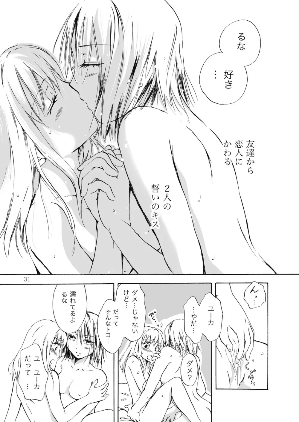 遠いきらめき Page.31