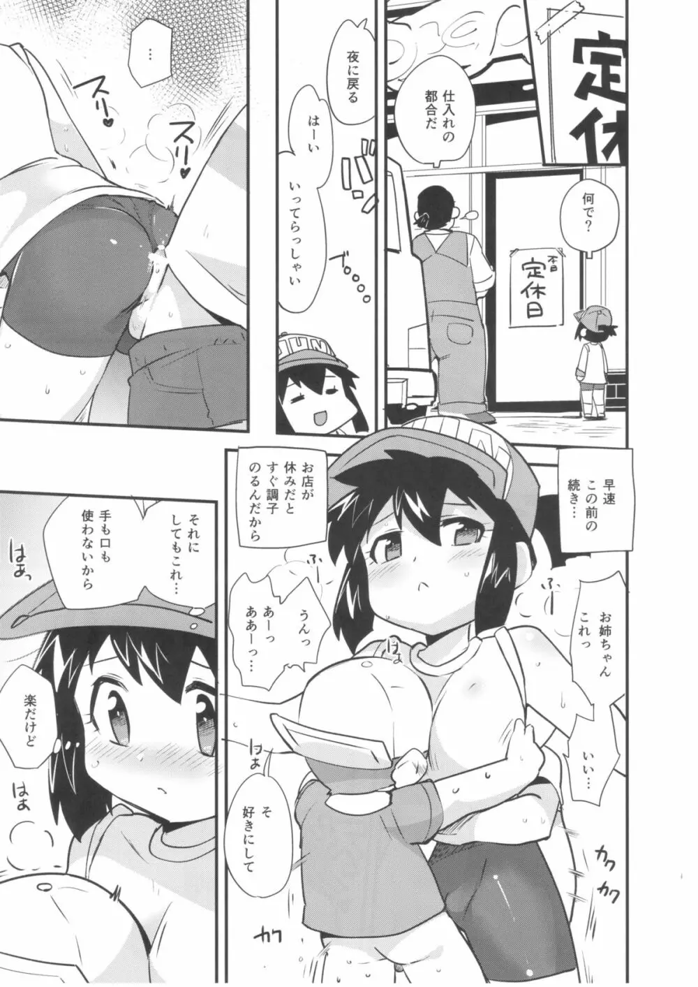 夏の季節のおとくいさま Page.11