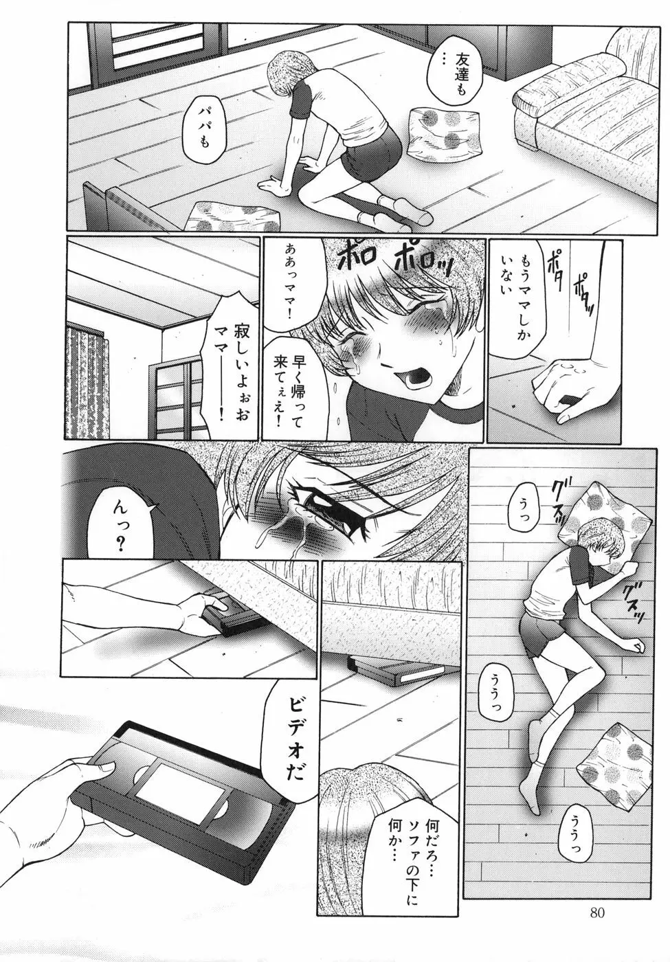 淫舞 ～ボクはママのペット～ Page.80