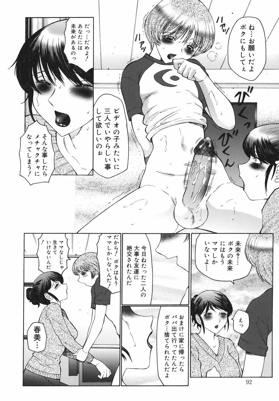 淫舞 ～ボクはママのペット～ Page.92