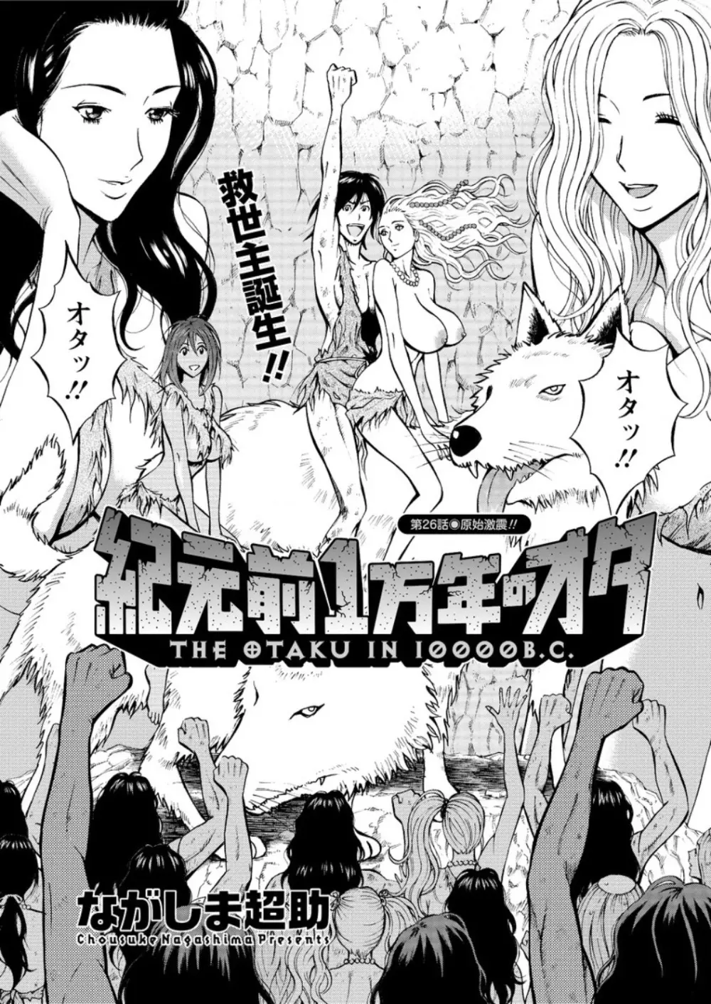 紀元前1万年のオタ 第1-26話 Page.460