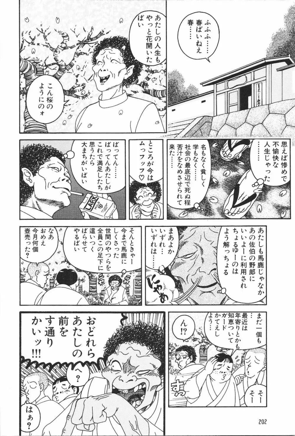 どぶさらい劇場 Page.204