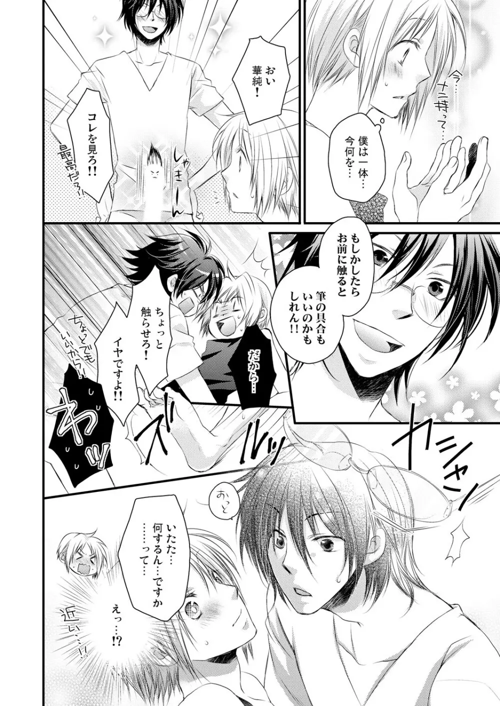 発情♂ゲイ術家～喘ぎアートはシモの筆で～ Page.16