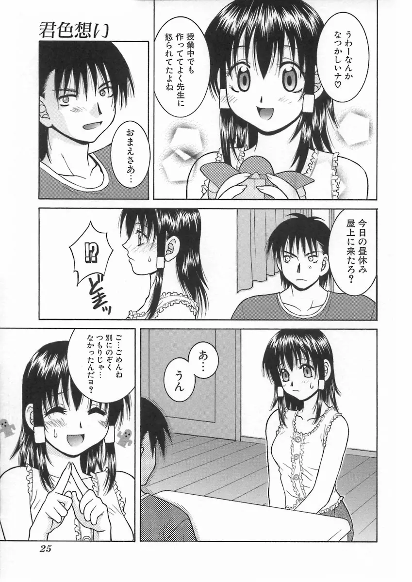 君色想い Page.29