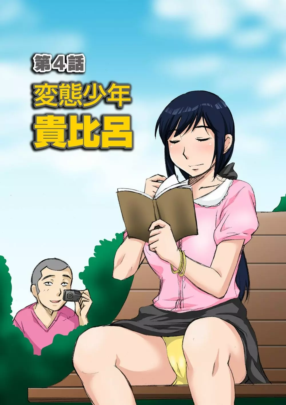 ボクママベンキ~ボクの優しいママは毎日アイツの肉便器~ Page.33