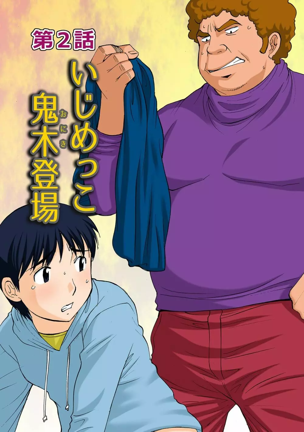 ボクママベンキ~ボクの優しいママは毎日アイツの肉便器~ Page.9