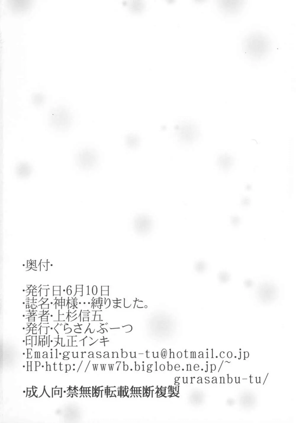 神様...縛りました。 Page.18