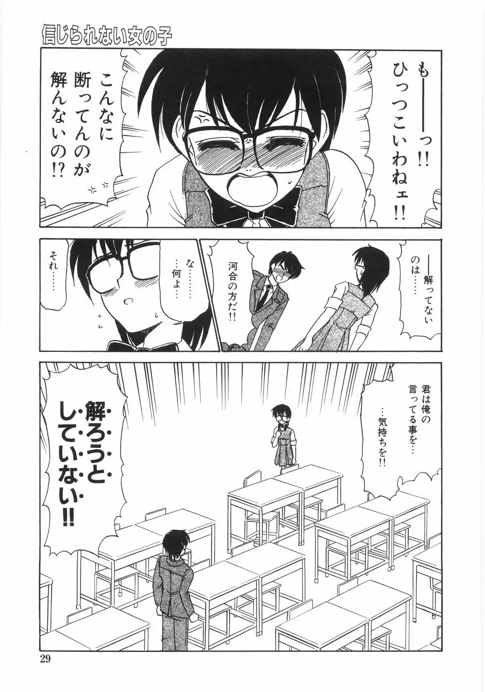 シンジラレナイ女ノ子 Page.34