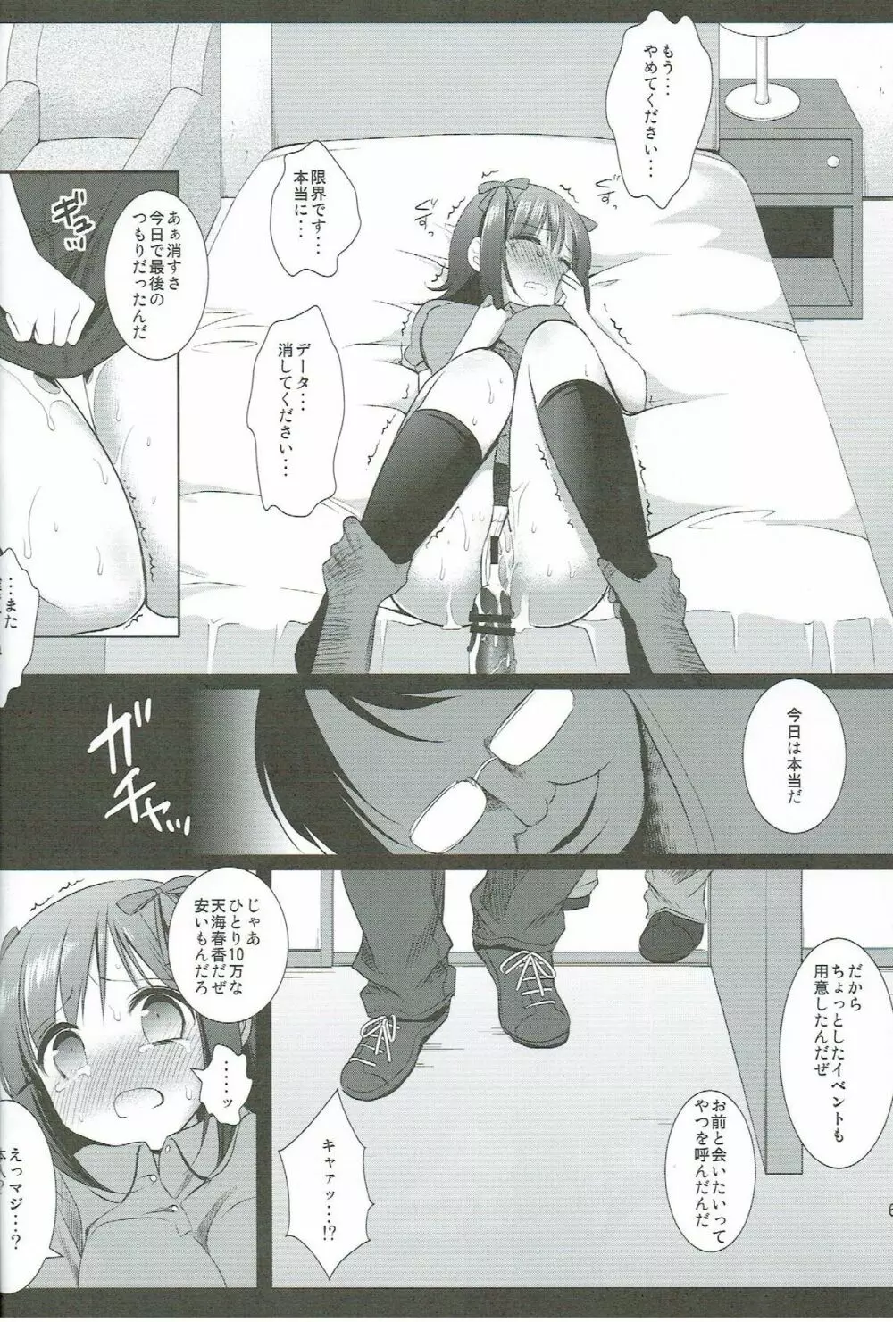 アイドル陵辱6 天海春香・輪姦 Page.5