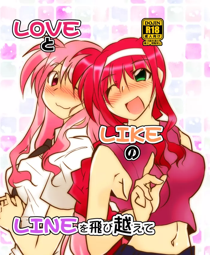 LOVEとLIKEのLINEを飛び越えて Page.1