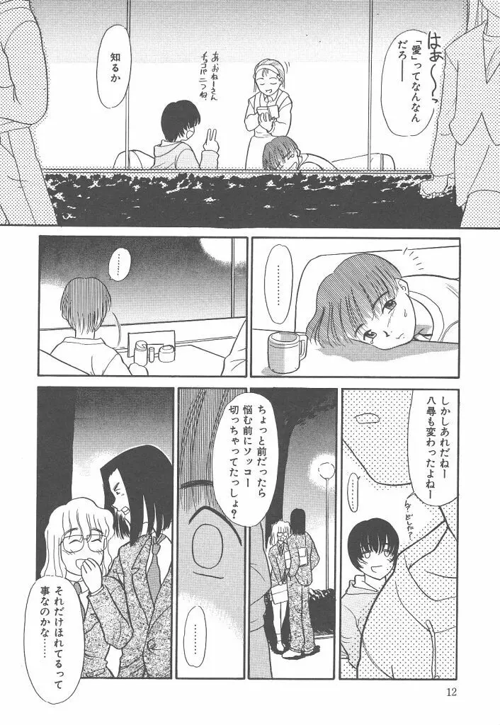 ネガティブラバーズ4 恋する少女は負けない！！ Page.12