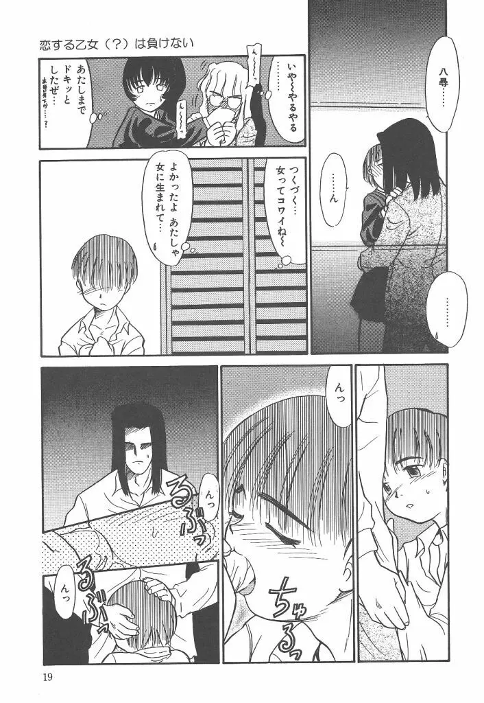 ネガティブラバーズ4 恋する少女は負けない！！ Page.19