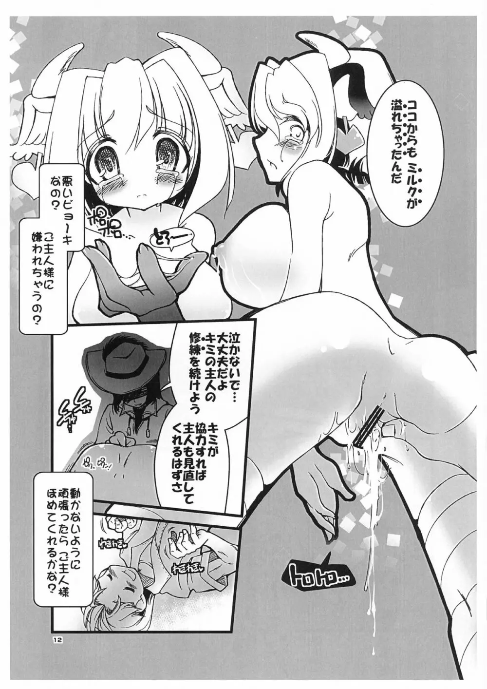 ご主人様が搾乳マスターを取りたいようです。 Page.12