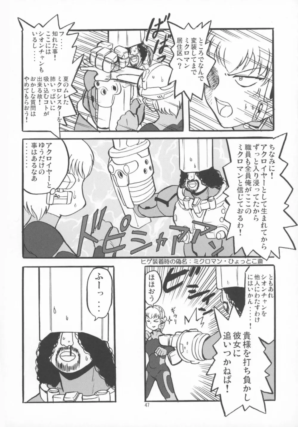 ミクロマン純愛!! Page.49