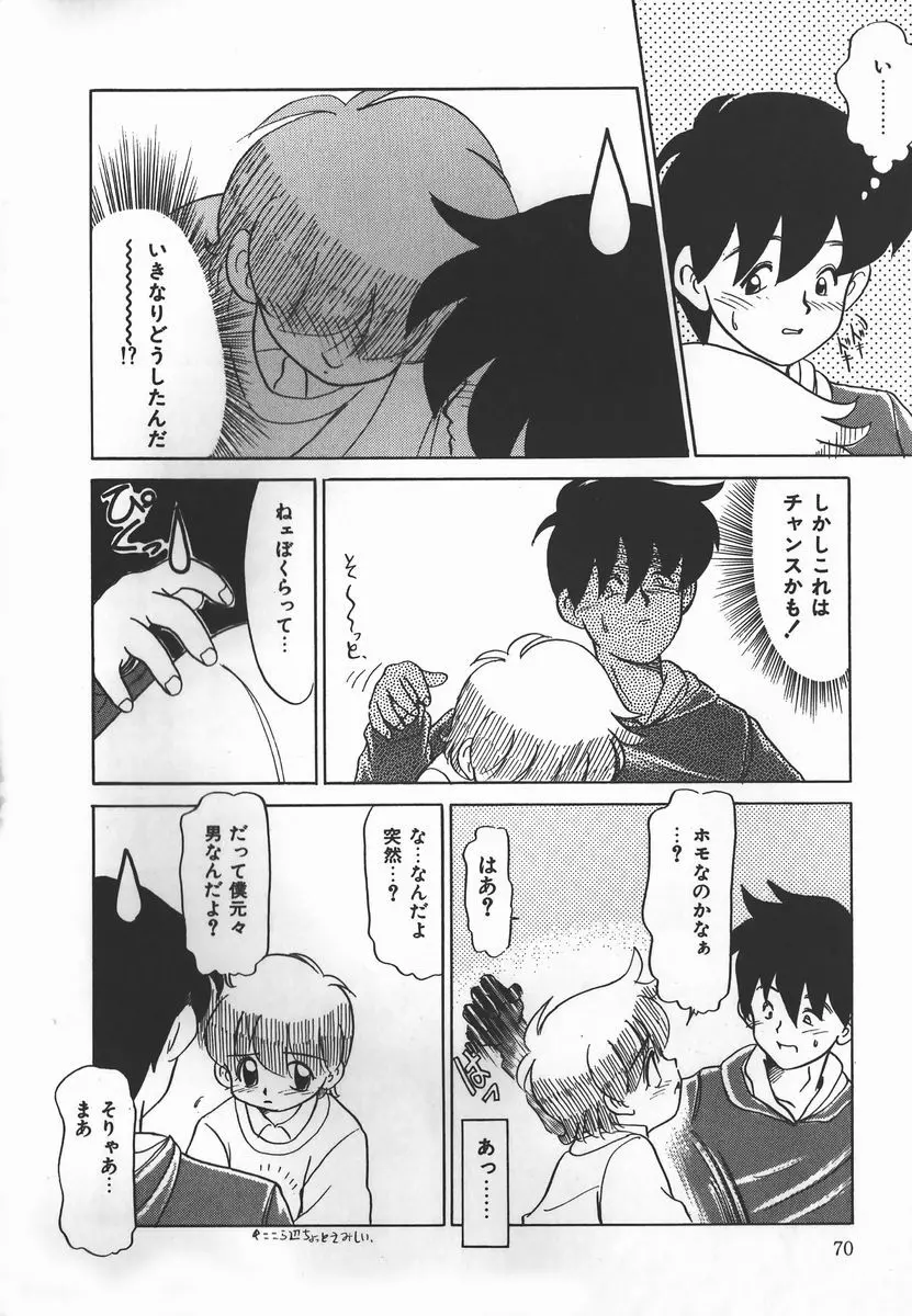 ネガティブ・ラヴァーズ 2　霊媒少年の巻 Page.70