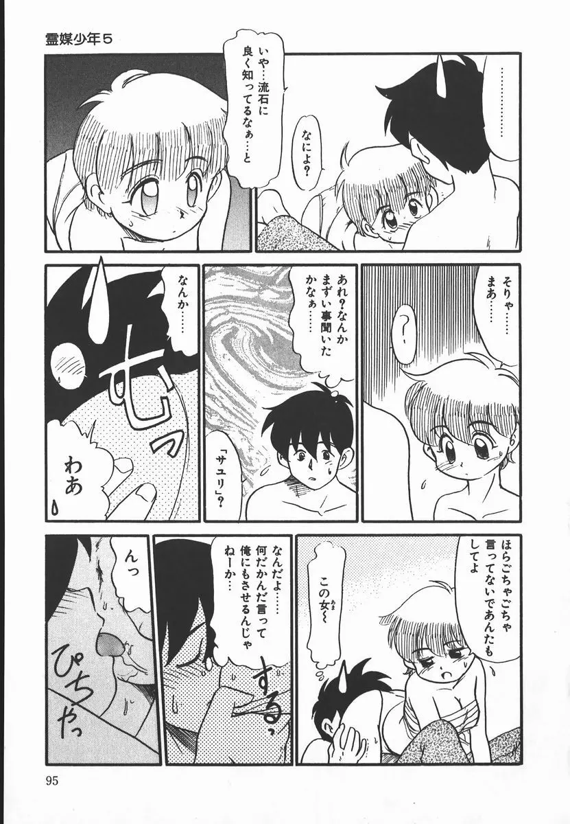 ネガティブ・ラヴァーズ 2　霊媒少年の巻 Page.95