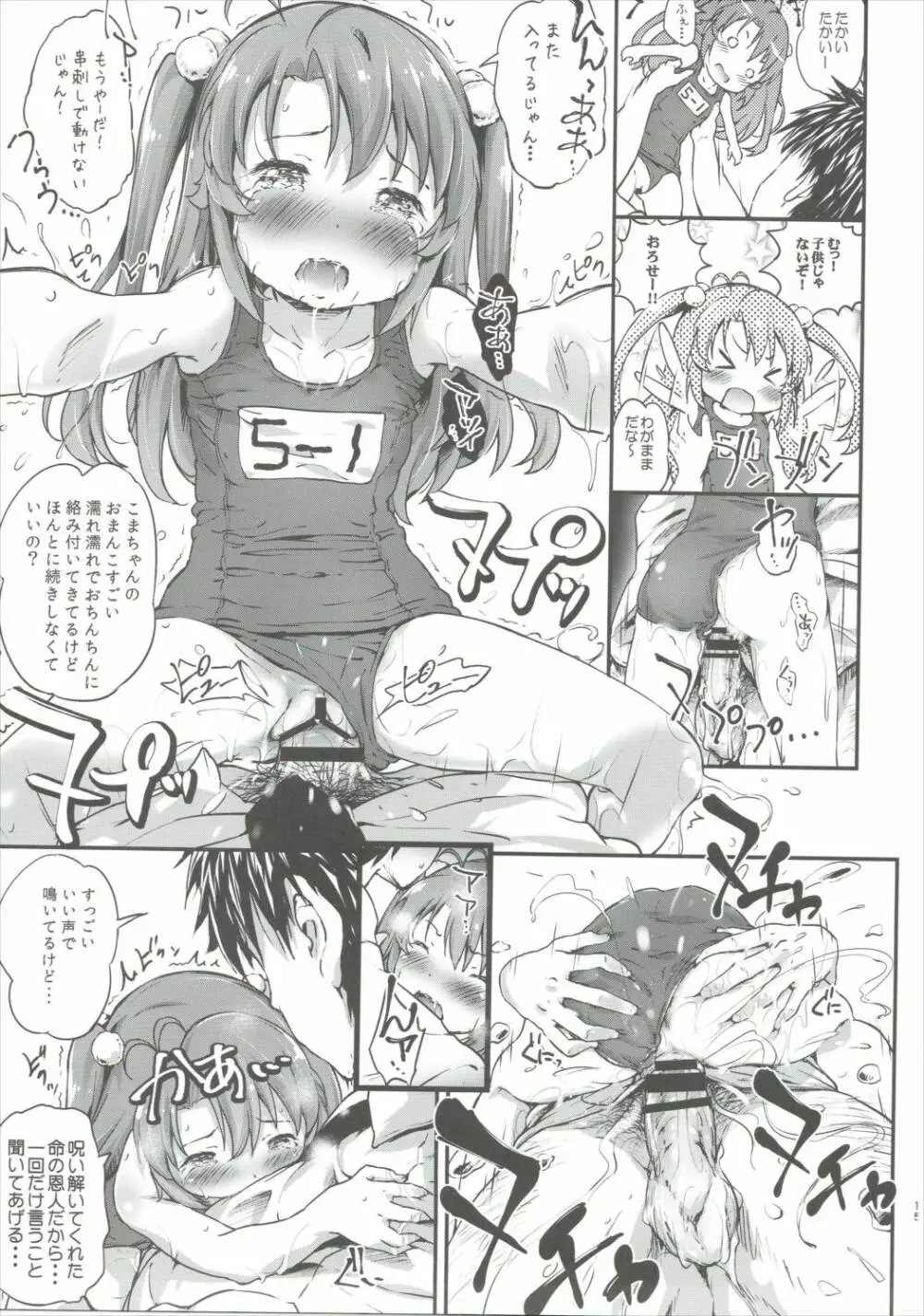 こまちゃんちっちゃくないよ！おっきなハイエース02りぴ～と Page.14