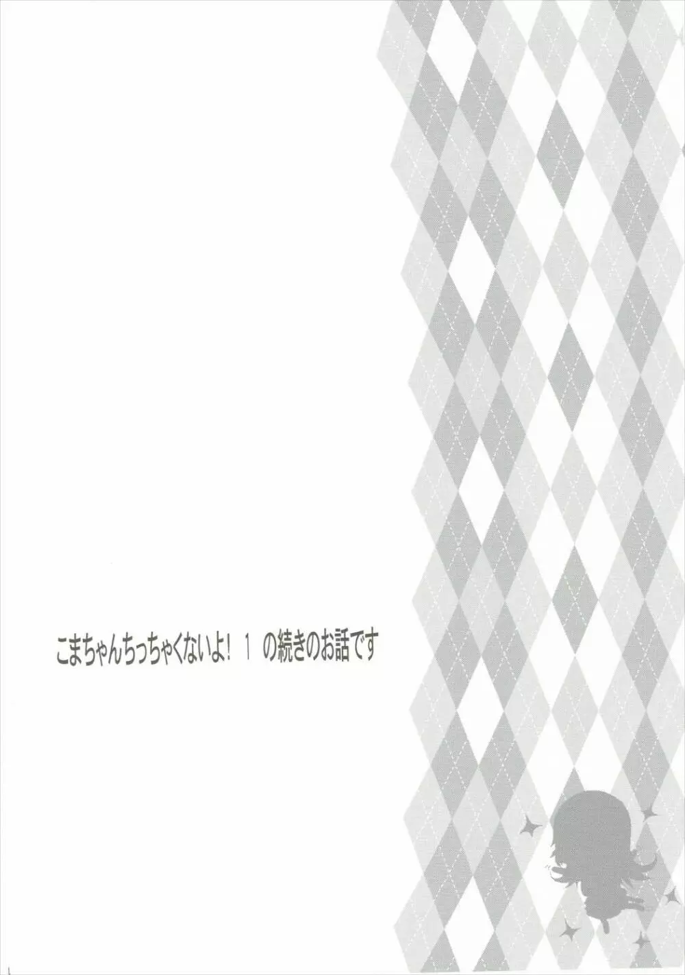 こまちゃんちっちゃくないよ！おっきなハイエース02りぴ～と Page.3