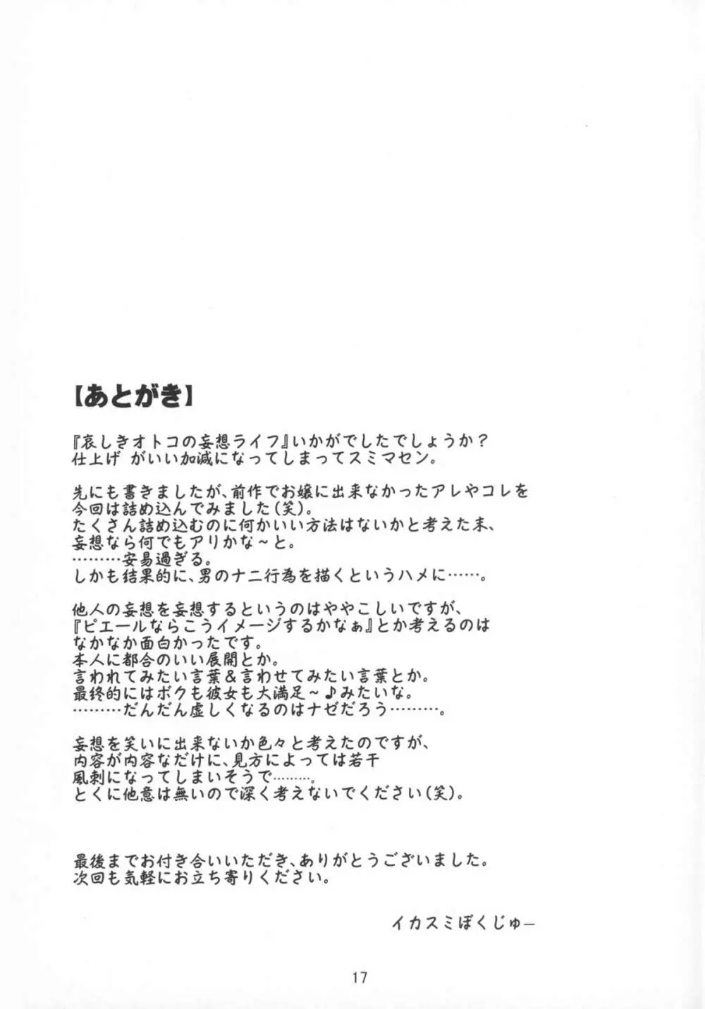 哀しきオトコの妄想ライフ♪ Page.17