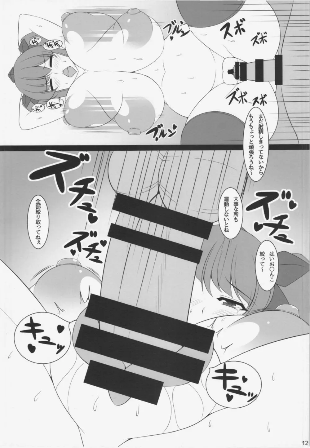 はたてちゃんのセックスダイエット Page.12