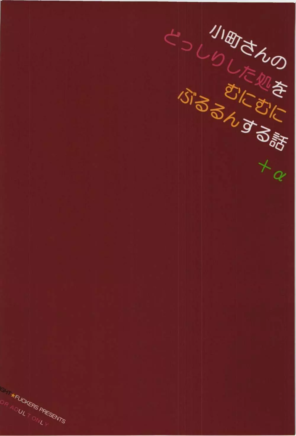 小町さんのどっしりした処をむにむにぶるるんする話+α Page.2