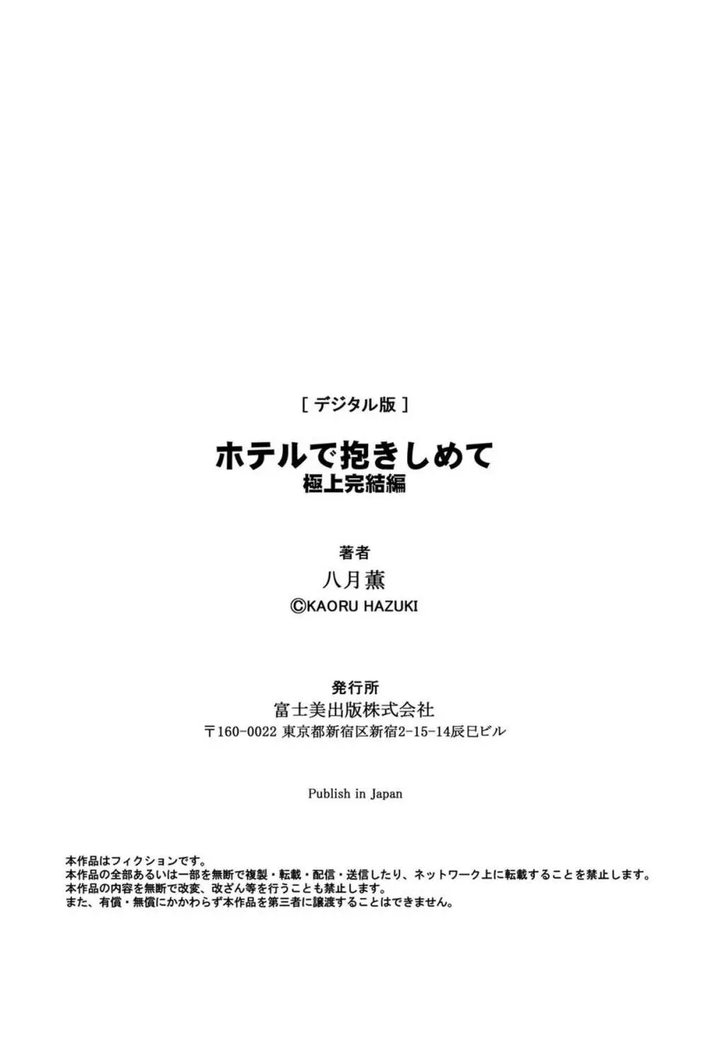 ホテルで抱きしめて 極上完結編 Page.188