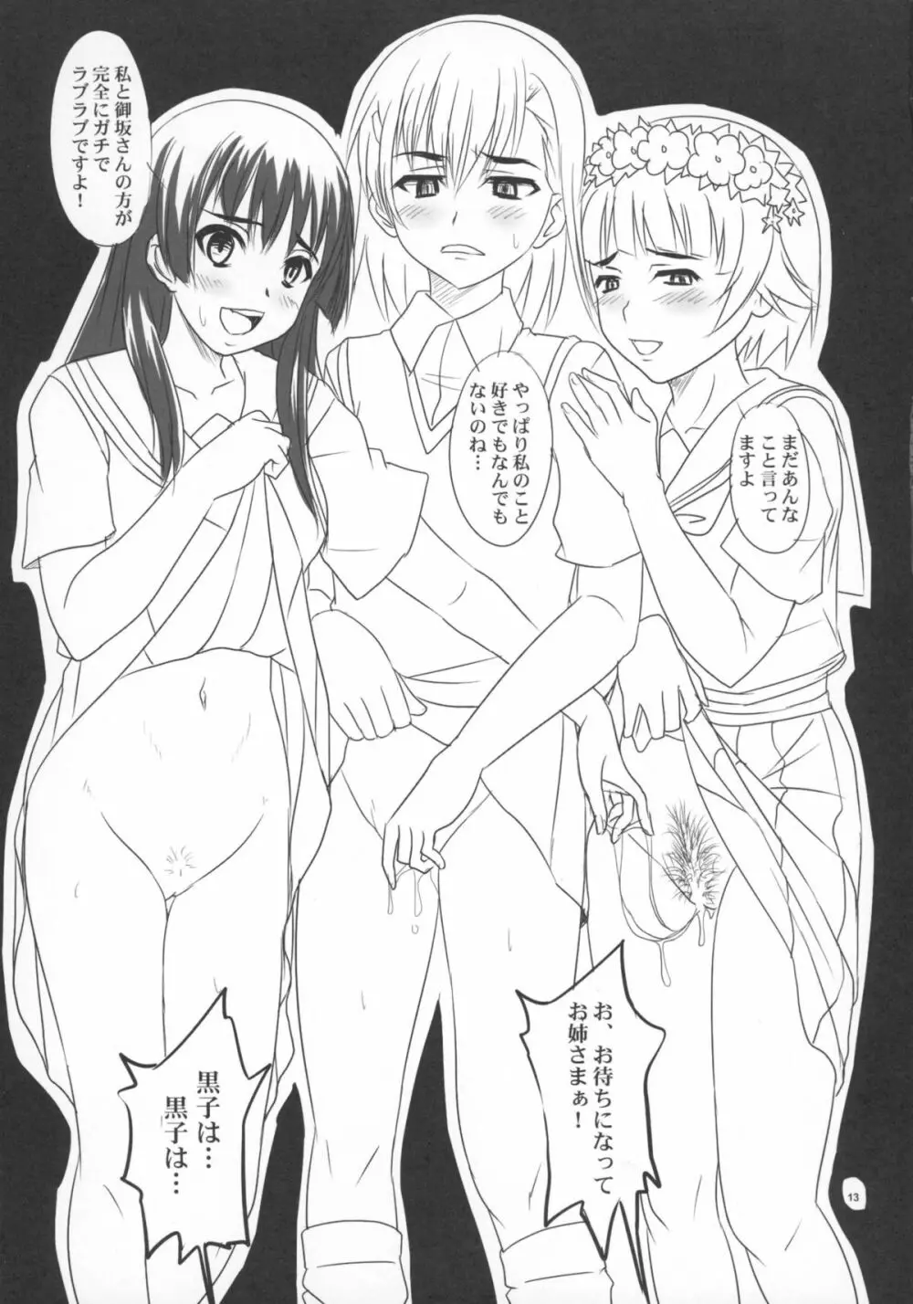 とある四人の超変態遊戯 Page.12