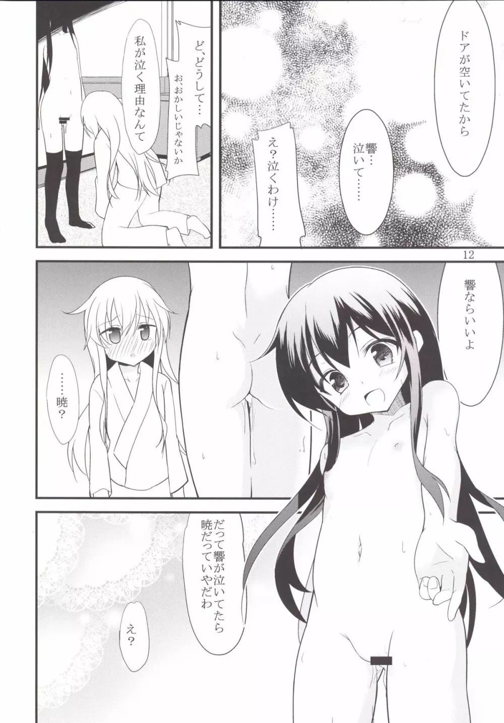 響と暁 Page.11