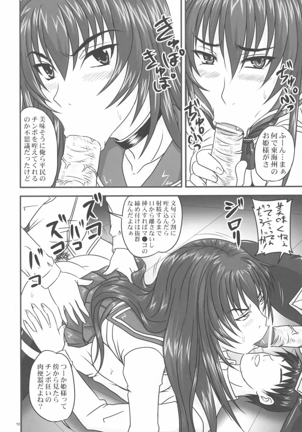 ドSな姫は汚される ~辱ノ二 絶頂地獄~ Page.12