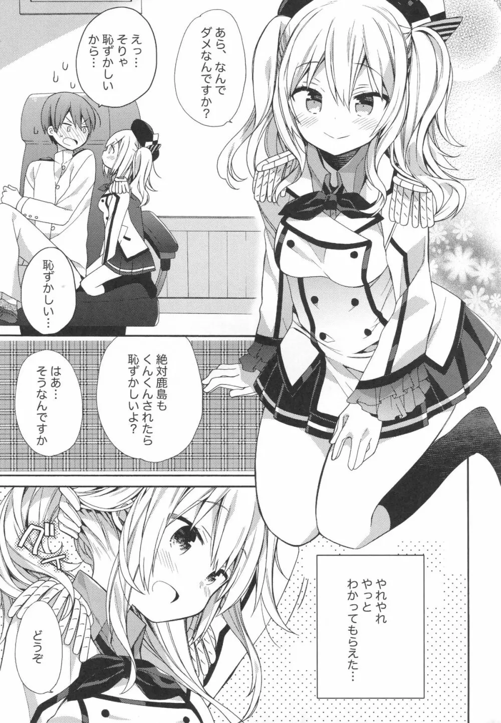 鹿島ちゃんの恋愛戦線異常アリ Page.6