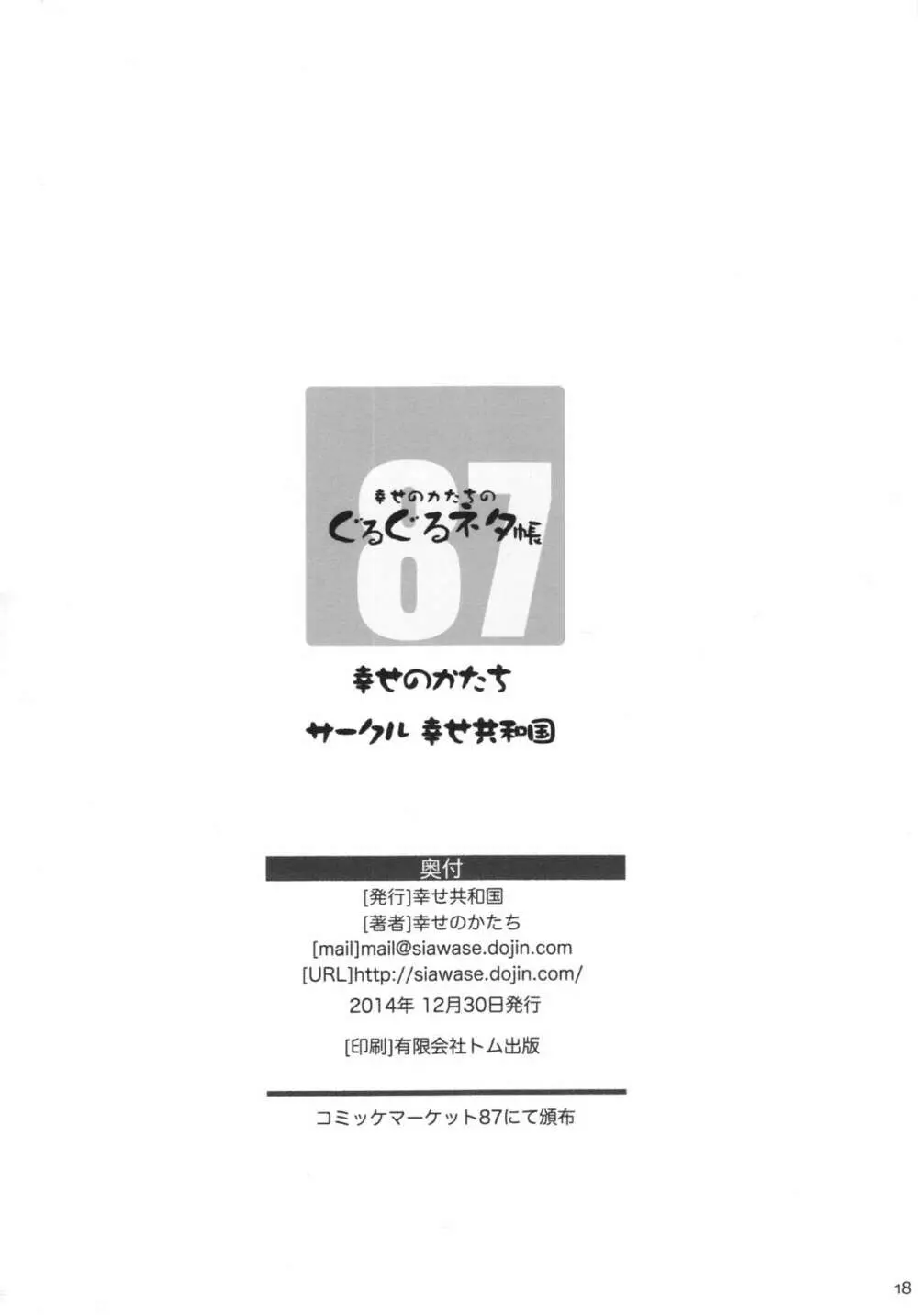 幸せのかたちのぐるぐるネタ帳87 獣姦AV妊娠出産撮影 Page.18