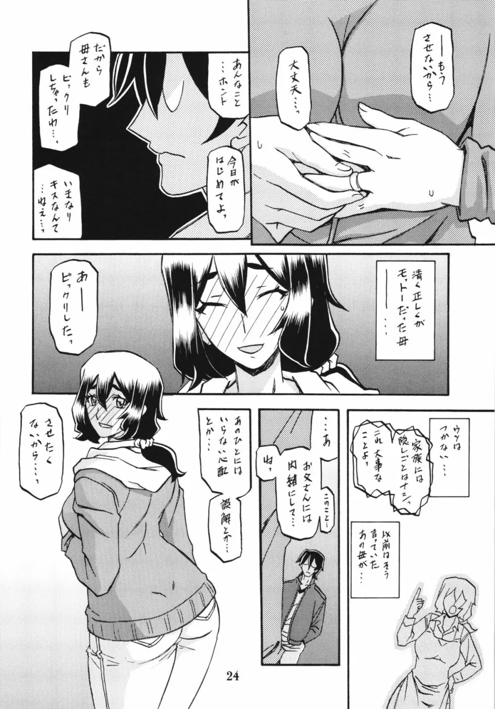 山姫の実 千鶴 Page.24