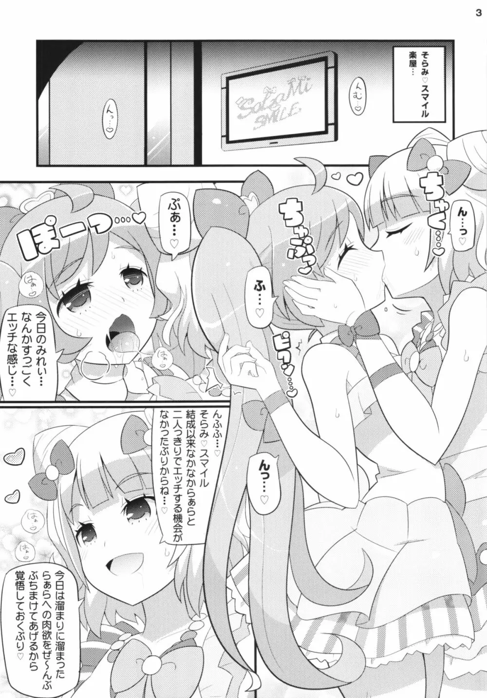 すきすき・らぁらちゃん Page.5