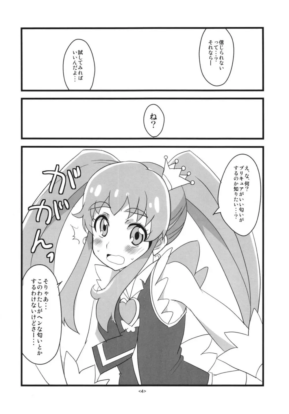 プリキュアはいいにおいがする。 Page.6