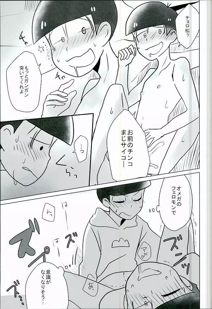 幸せのカタチ『松野家のオメガ事情』 Page.16