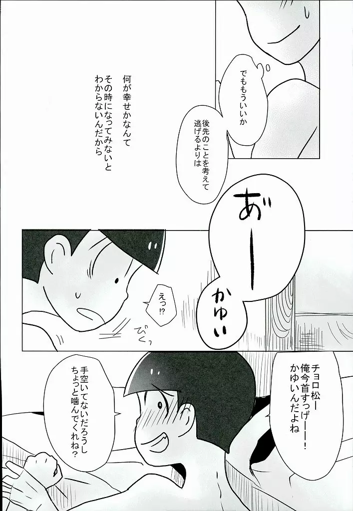 幸せのカタチ『松野家のオメガ事情』 Page.19